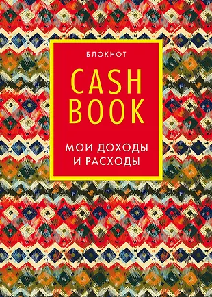 CashBook. Мои доходы и расходы. 5-е издание (6 оформление) «Читай-город»