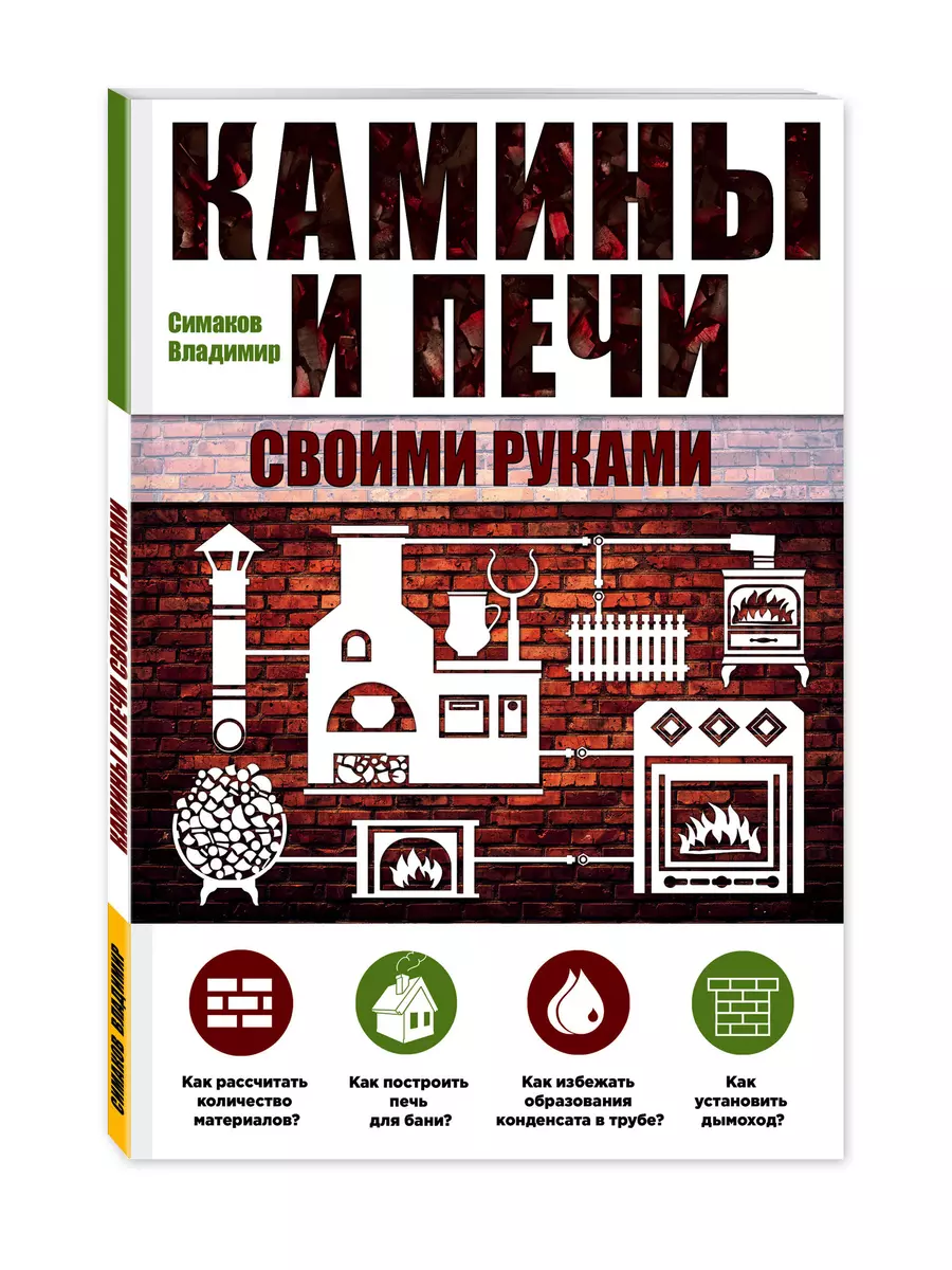 Камины и печи своими руками (Владимир Симаков) - купить книгу с доставкой в  интернет-магазине «Читай-город». ISBN: 978-5-69-979886-5