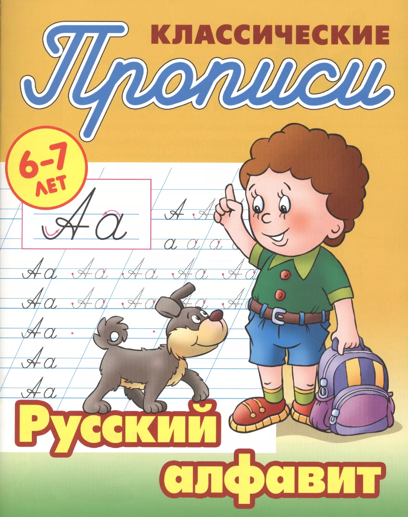 Петренко Станислав Викторович Русский алфавит (2-е изд.)