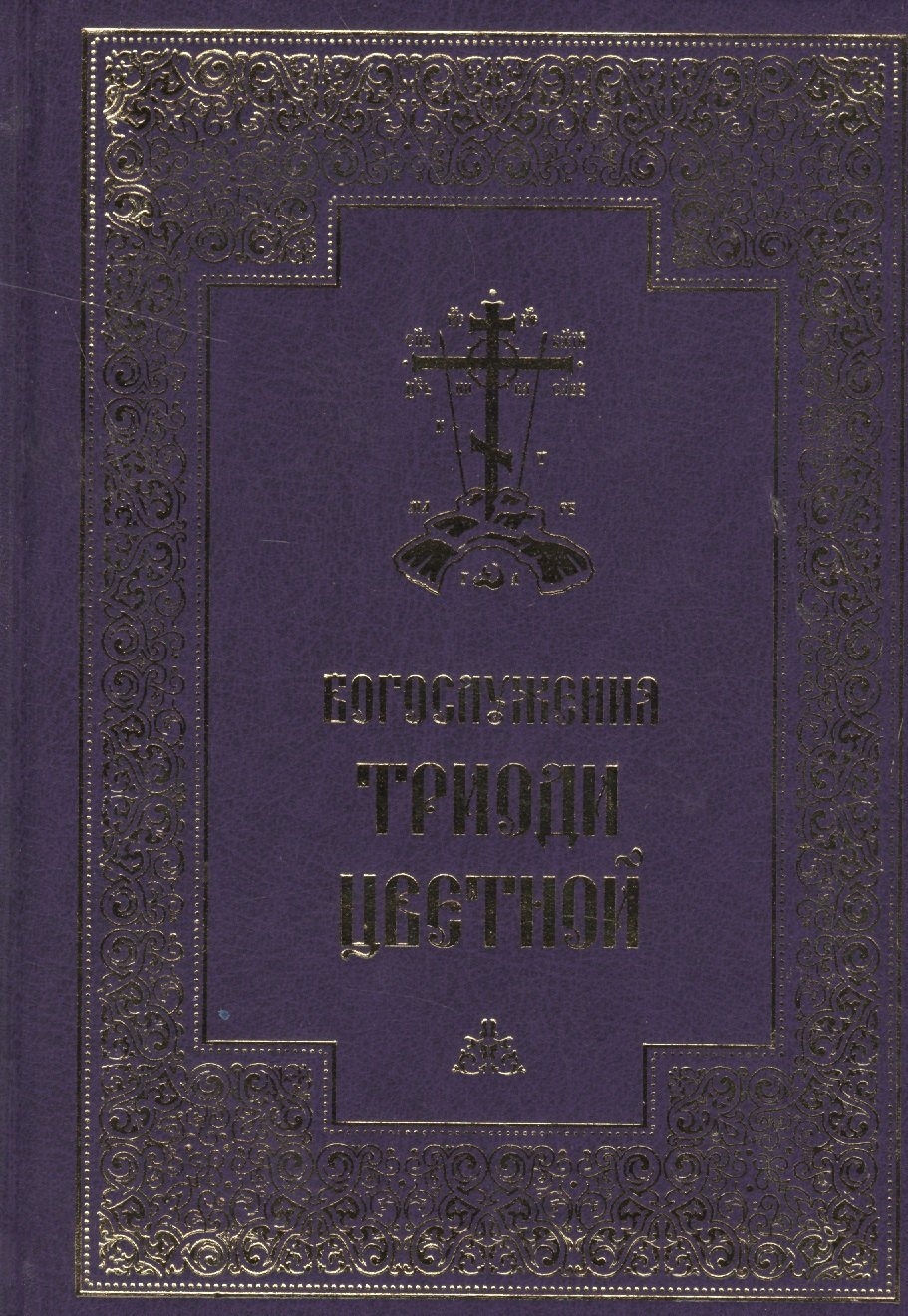 

Богослужения Триоди Цветной