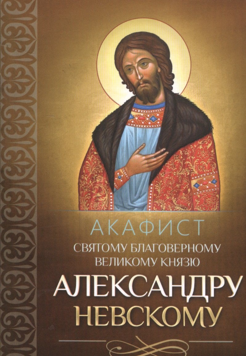 

Акафист святому благоверному великому князю Александру Невскому