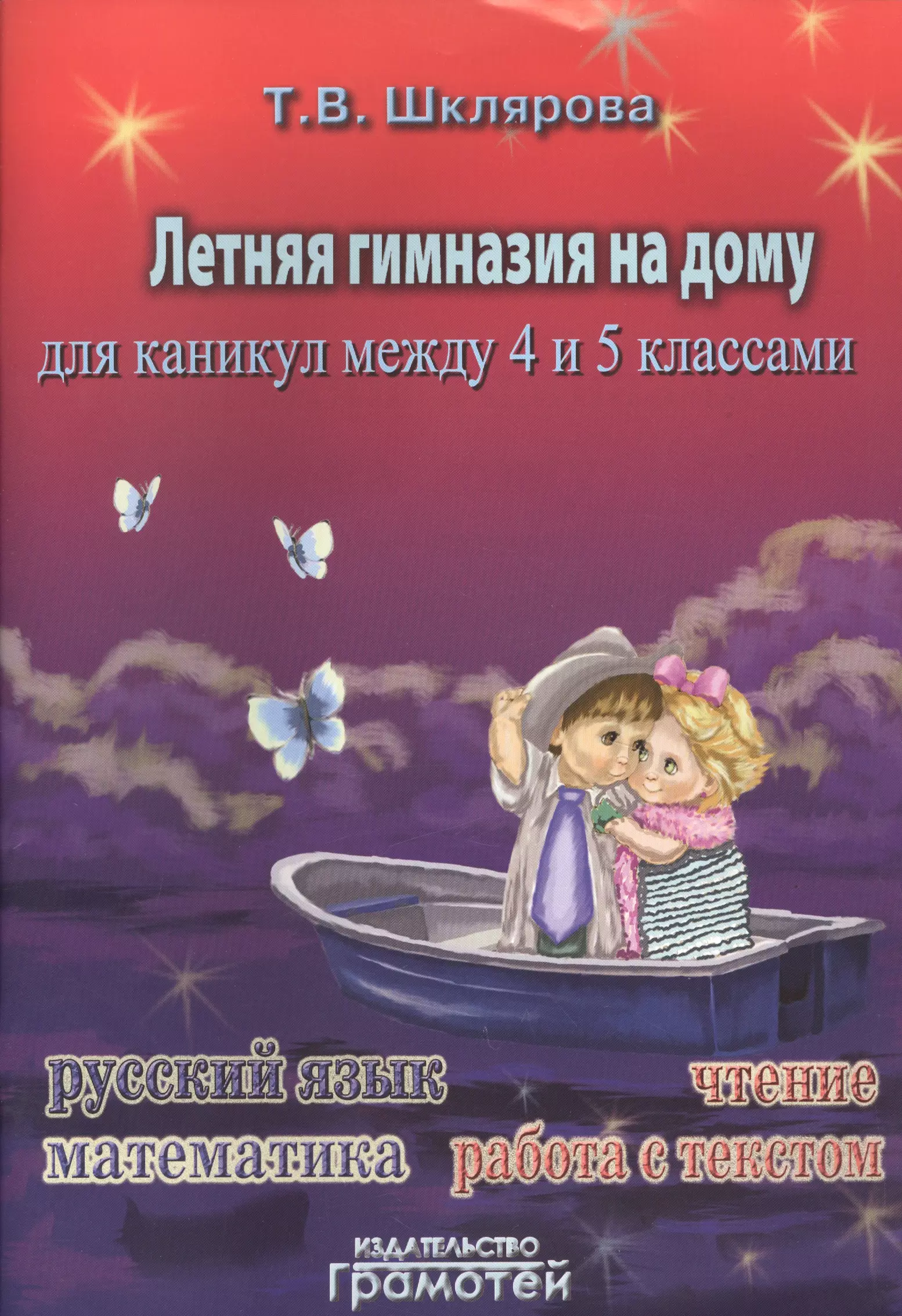 Летняя гимназия на дому для каникул. Летняя гимназия. Летняя гимназия на дому. Шклярова летняя гимназия на дому. Летняя гимназия на дому между 3 и 4 классами Шклярова.