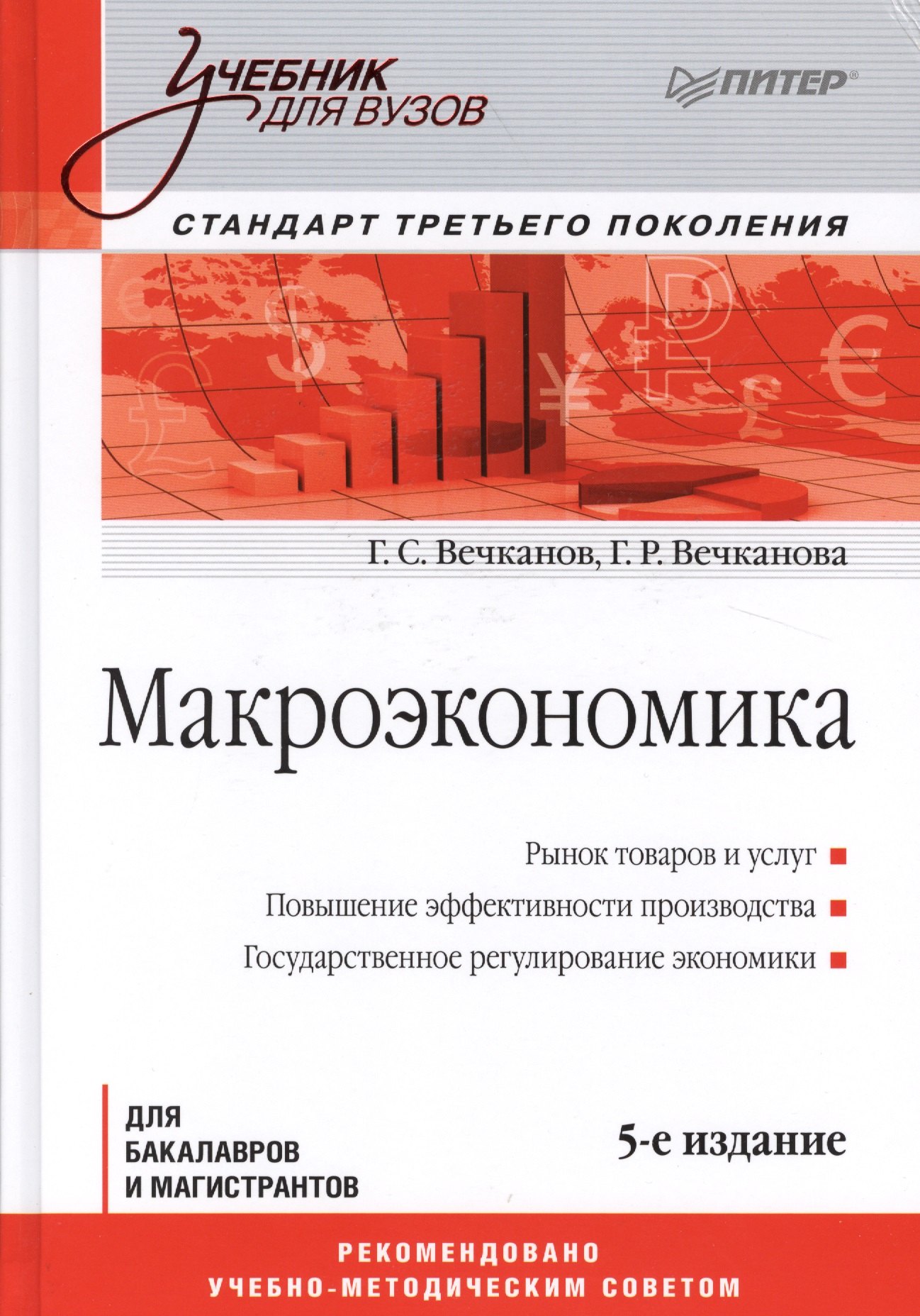 

Макроэкономика: Учебник для вузов. 5-е изд. Стандарт третьего поколения