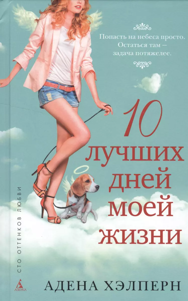 10 лучших дней моей жизни - купить книгу с доставкой в интернет-магазине  «Читай-город». ISBN: 978-5-38-905705-0