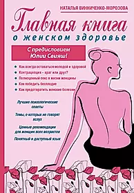 Книги о том как женщина. Женское здоровье книга. Главная книга о женском здоровье. Книга про женский организм.