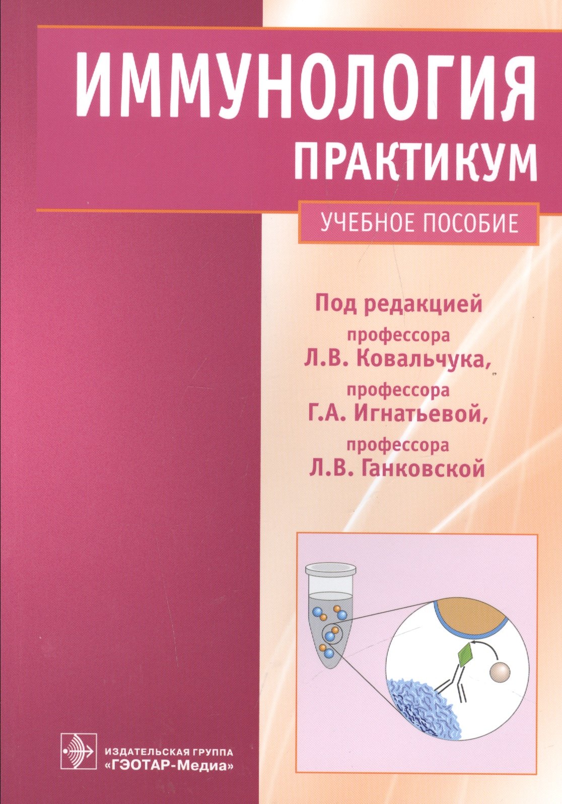 

Иммунология : практикум : учеб. пособие
