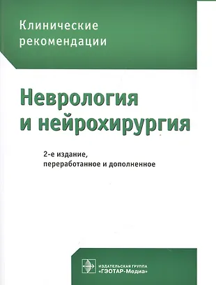 Нейрохирургия рекомендации. Клинические рекомендации. Клинические рекомендации неврология. Клинические рекомендациинефрология.