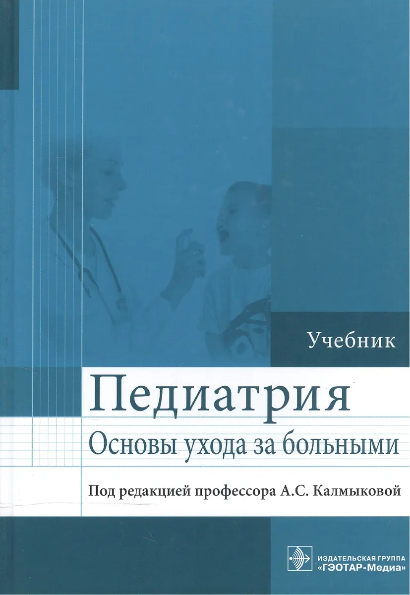 Педиатрия (Ангелина Калмыкова) - купить книгу с доставкой в интернет ...
