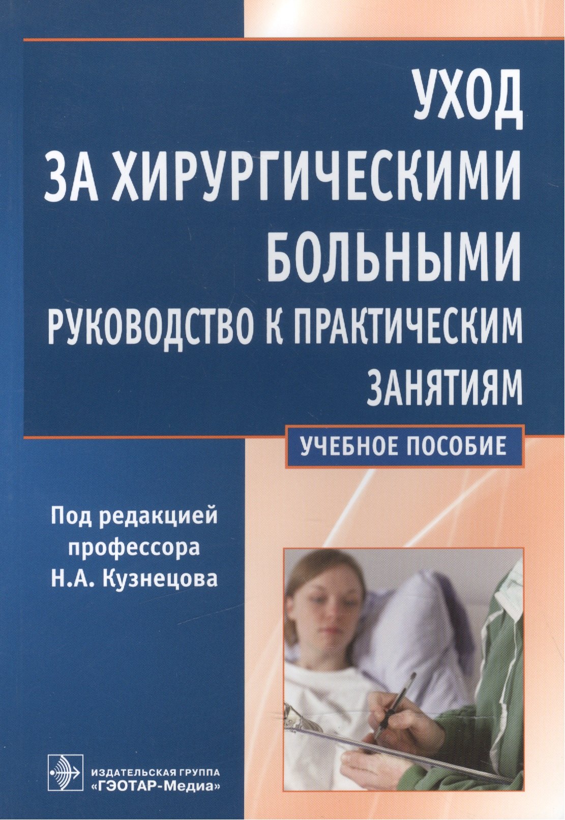 

Уход за хирургическими больными