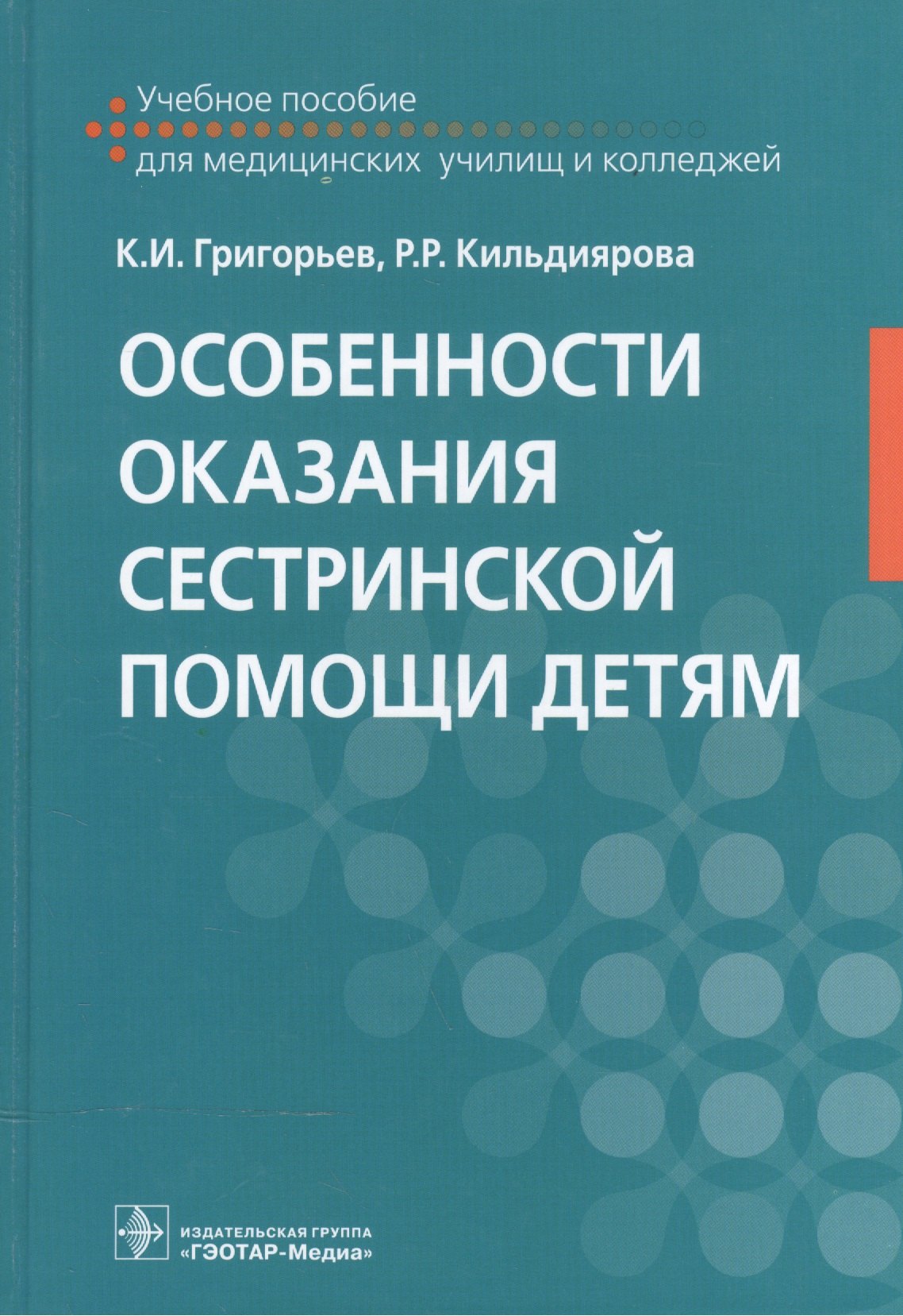 

Особенности оказания сестринской помощи детям