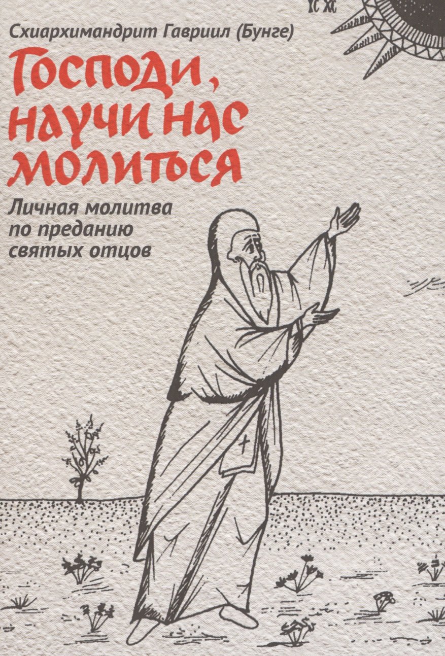 

Господи, научи нас молиться. Личная молитва по преданию святых отцов