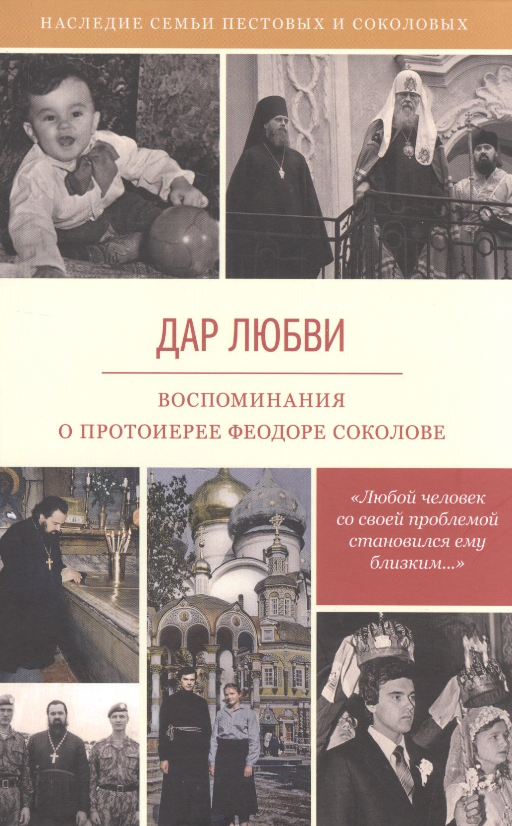 

Дар любви Воспоминания о протоиерее Феодоре Соколове (6 изд) (НасСемПестИСокол)