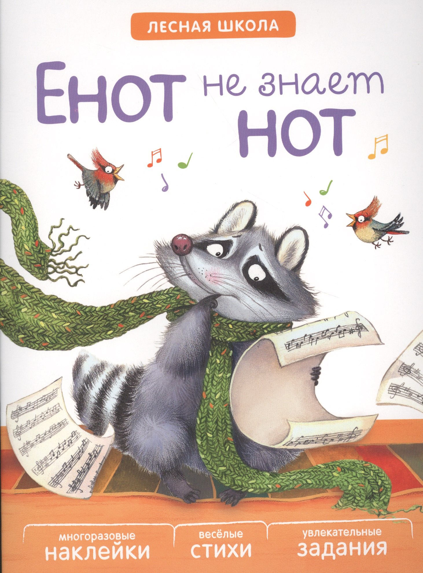 

Лесная школа. Енот не знает нот