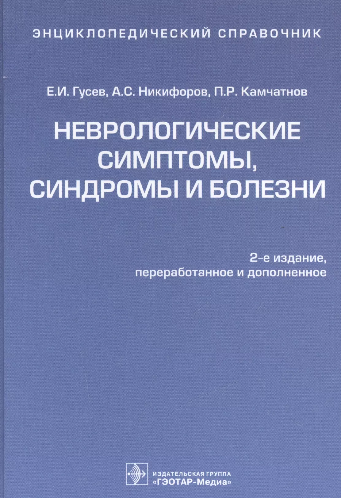 Гусев Евгений Иванович - Энц.справочник.Неврологические симптомы,синдромы и болезни