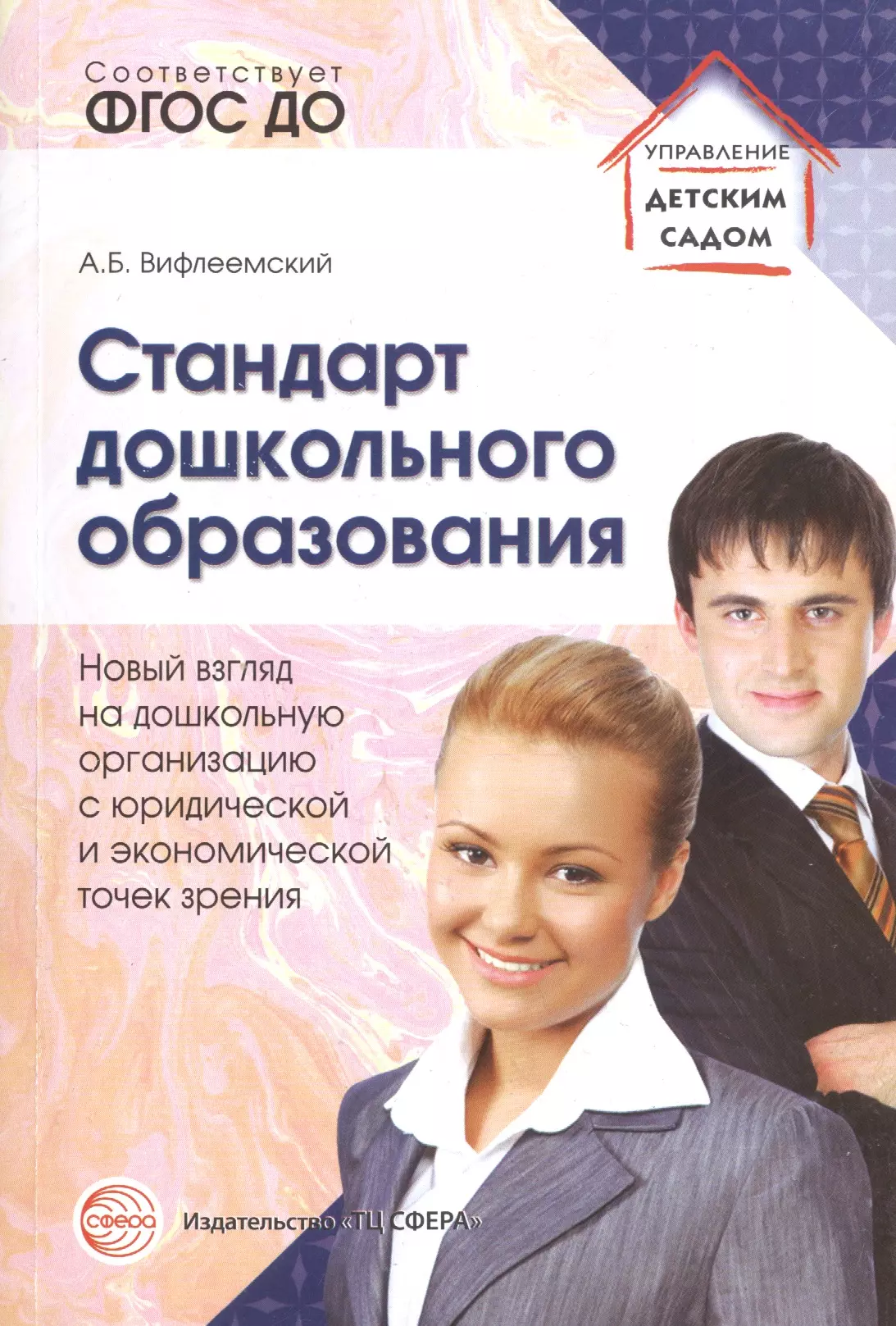 Вифлеемский Анатолий Борисович Стандарт дошкольного образования. Новый взгляд на дошкольную организацию с юридической и экономическ