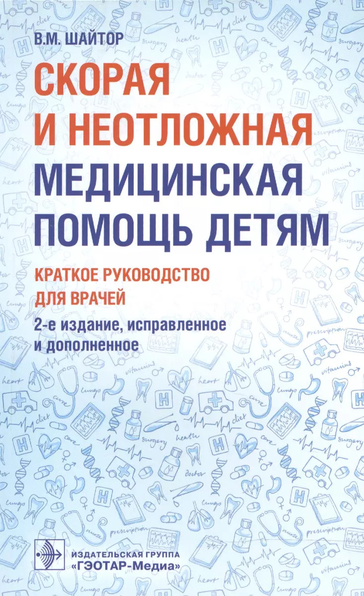 Скорая и неотложная медицинская помощь детям. (Валентина Шайтор) - купить  книгу с доставкой в интернет-магазине «Читай-город». ISBN: 978-5-97-043686-8