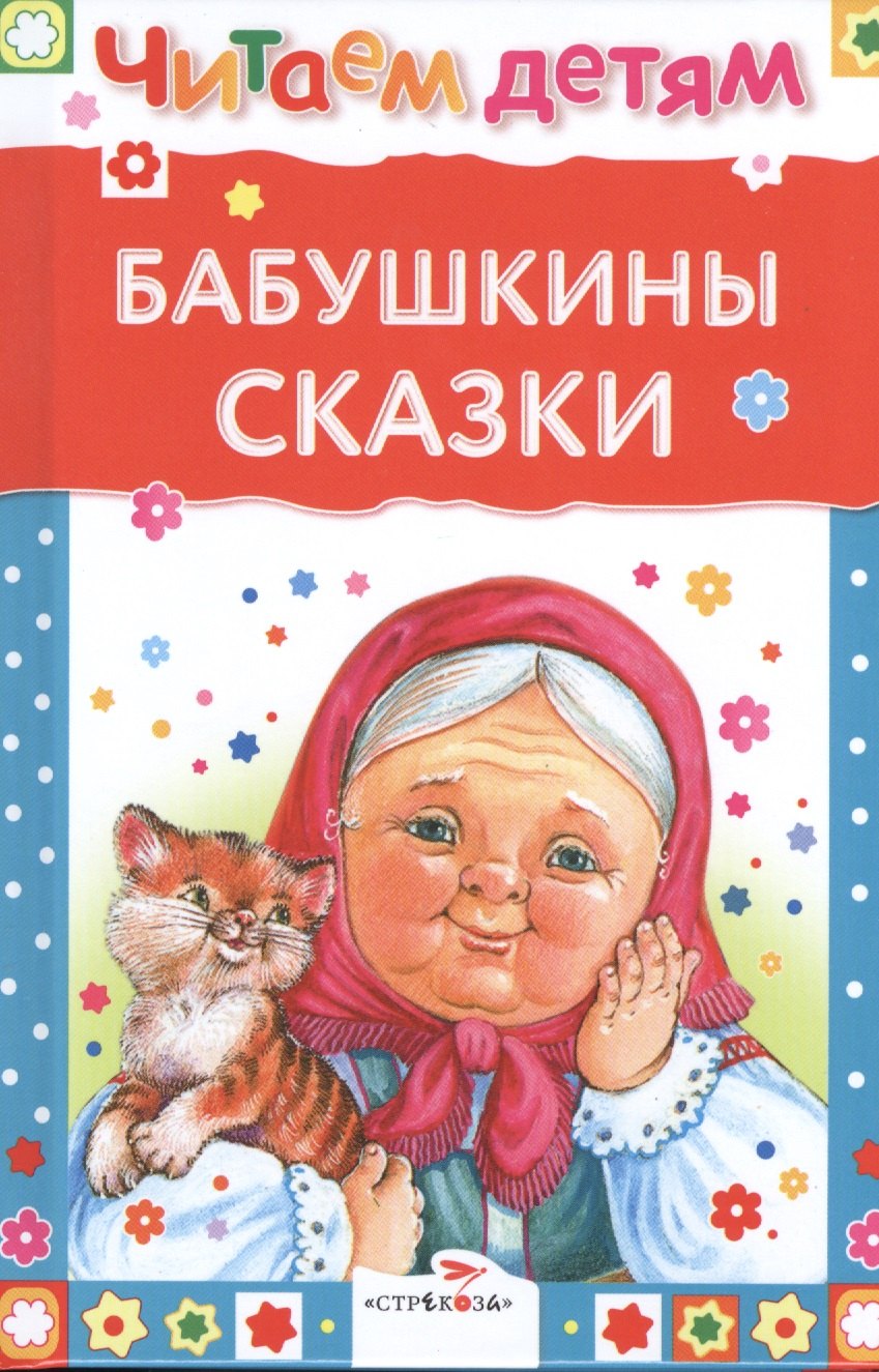 

Бабушкины сказки