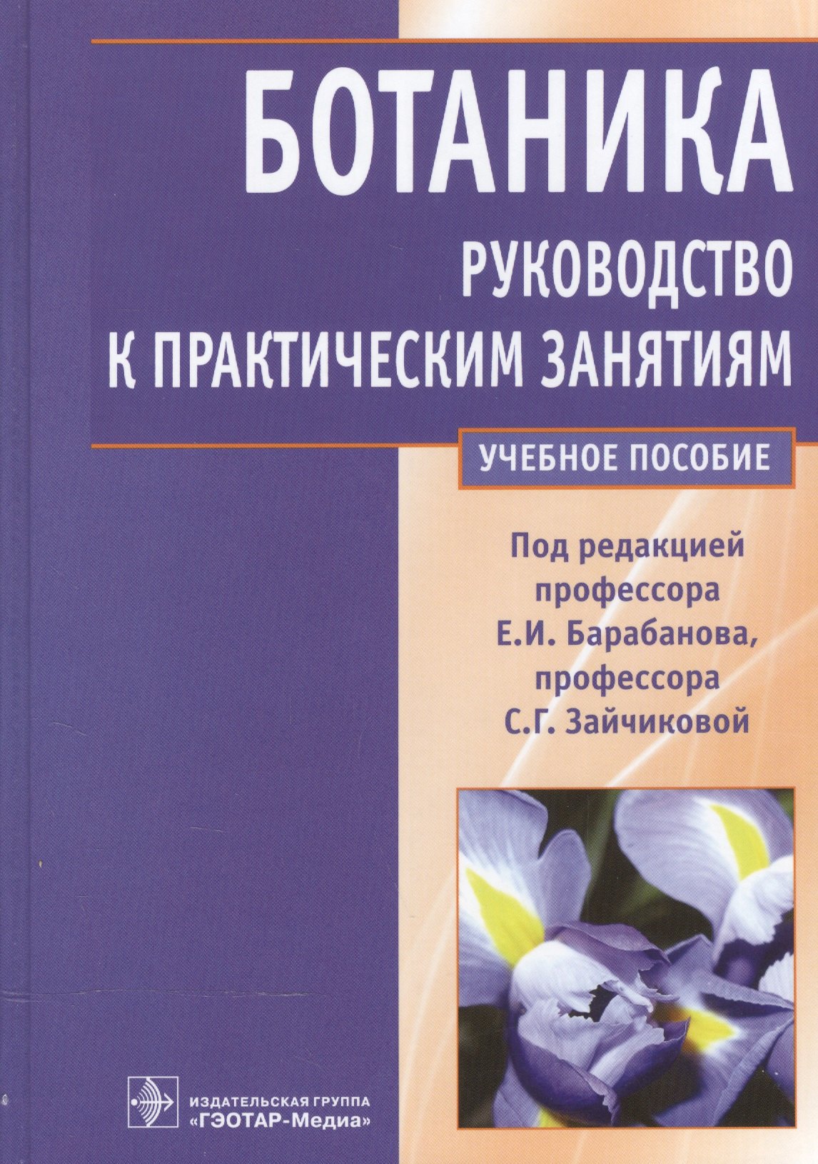 

Ботаника.Рук-во к практическим занятиям Уч.пос.