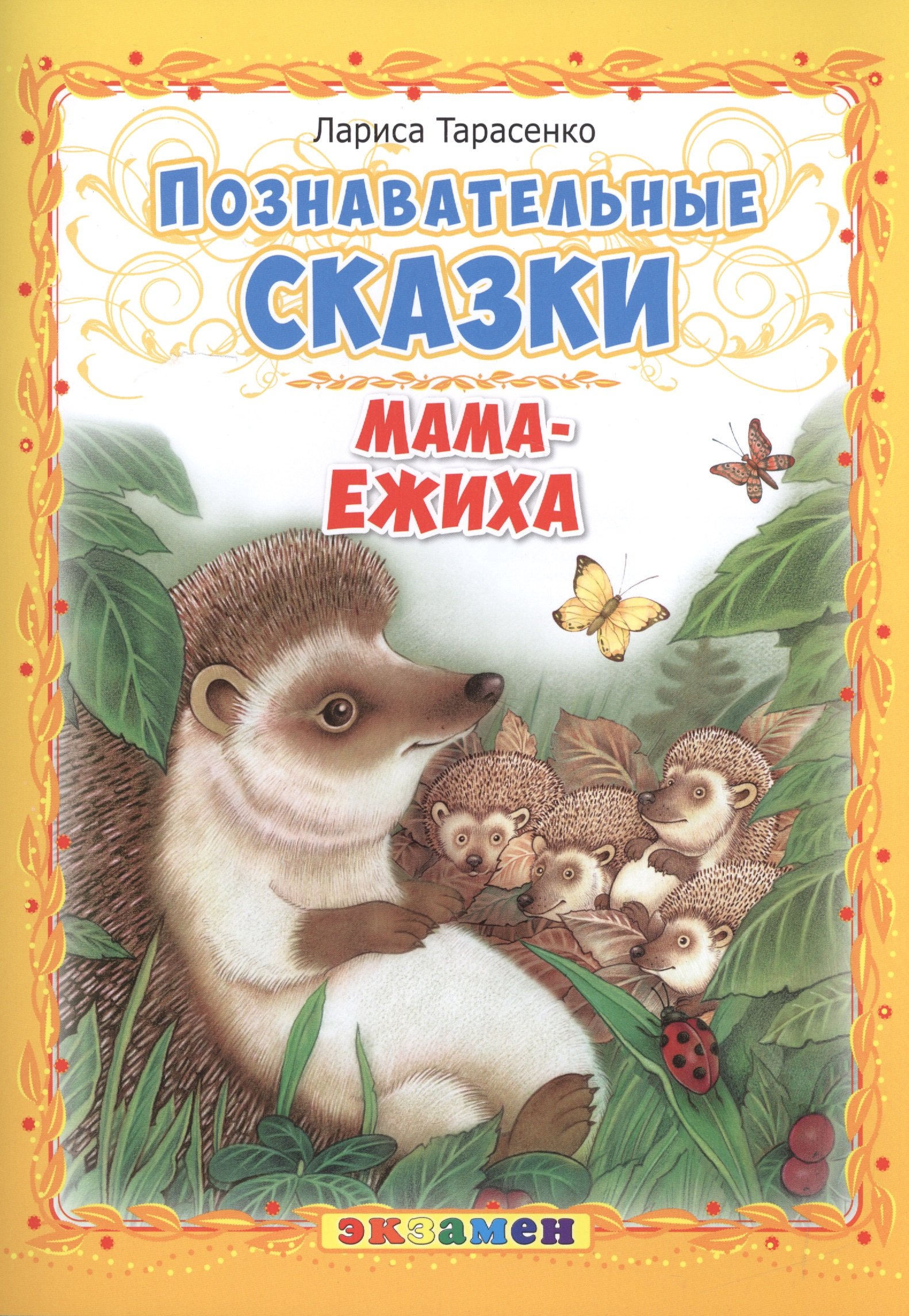 

Мама-ежиха