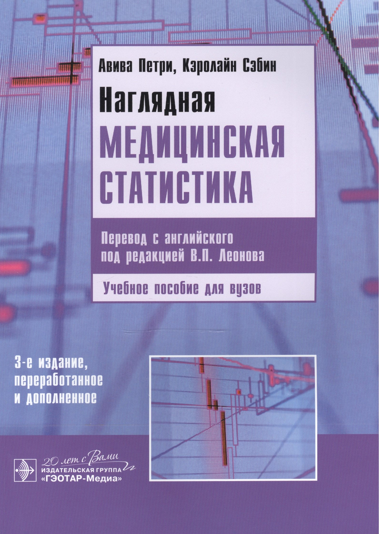 

Наглядная медицинская статистика: учеб. пособие / 3-е изд., перераб. и доп.