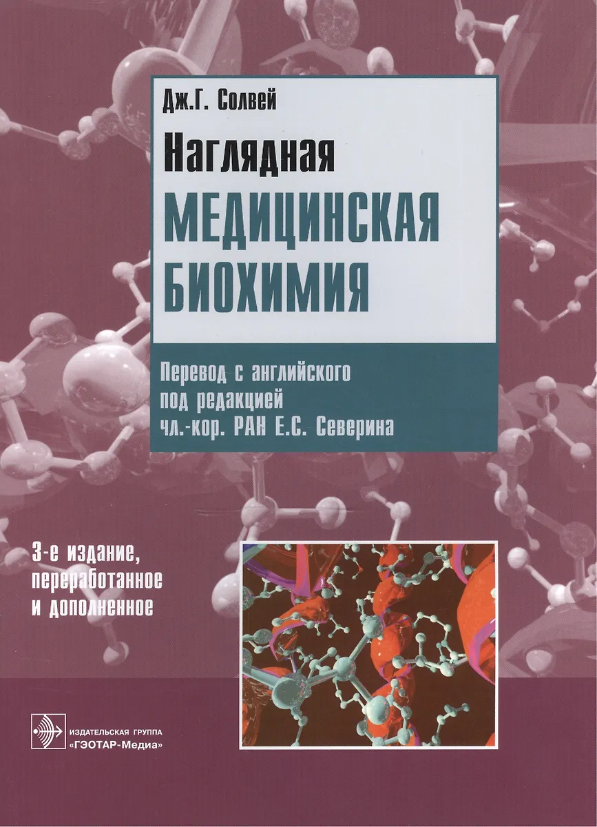 Наглядная Медицинская Биохимия.Уч.Пособие (Дж.Г. Солвей) - Купить.