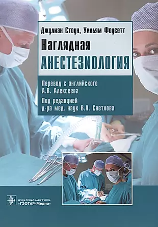 Наглядная анестезиология — 2512932 — 1