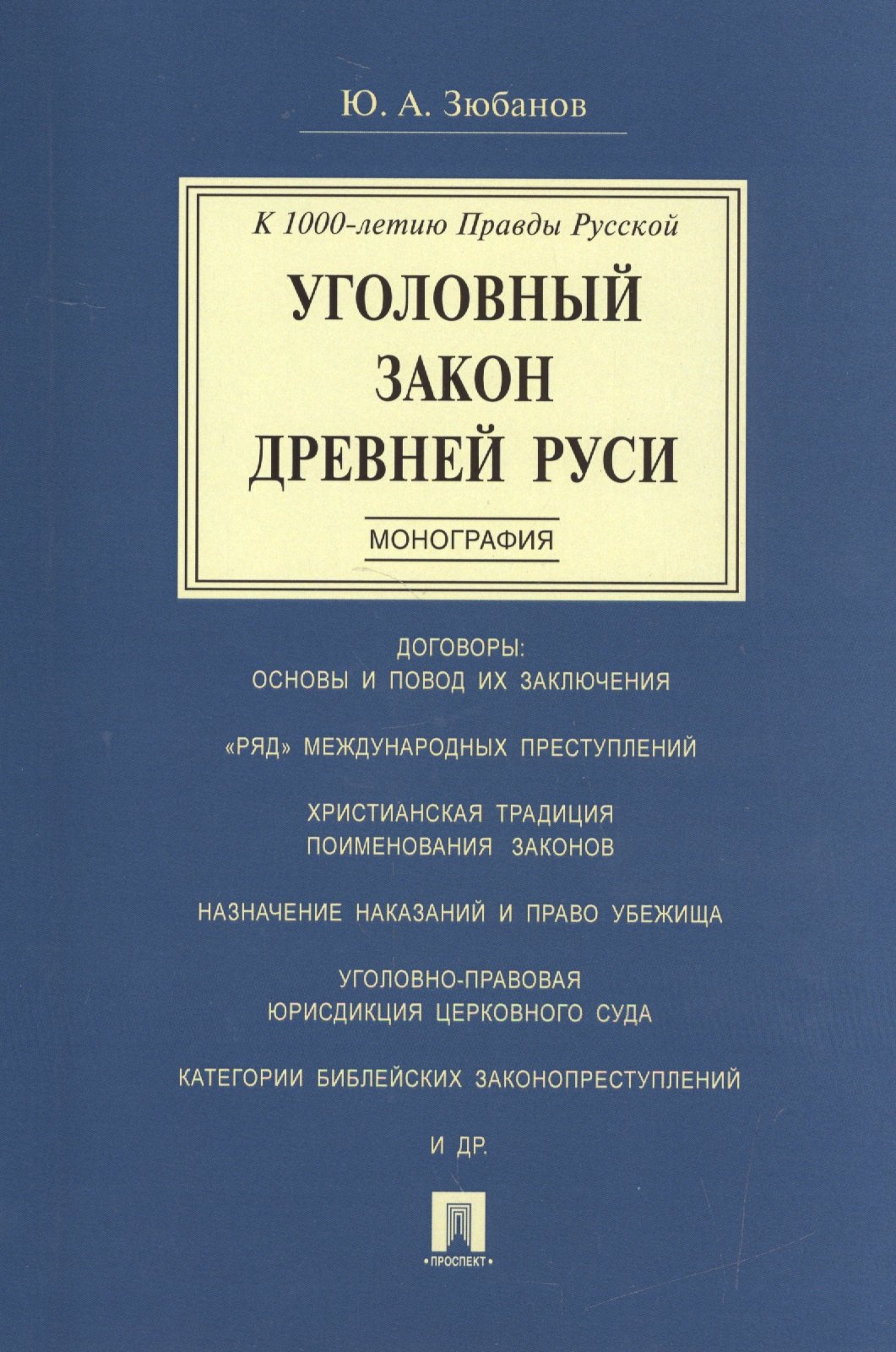 

Уголовный закон Древней Руси. К 1000-летию Правды Русской. Монография