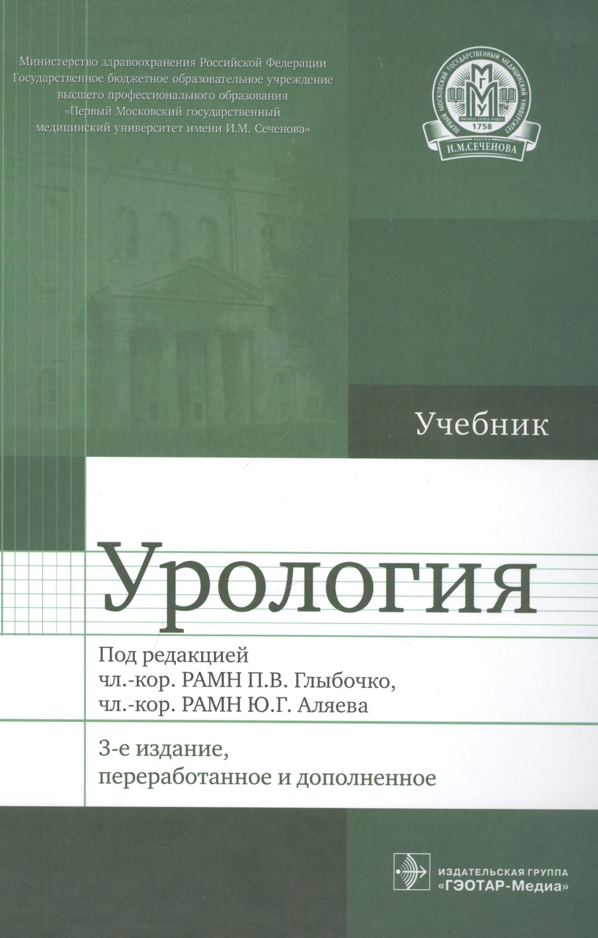 

Урология. Учебник