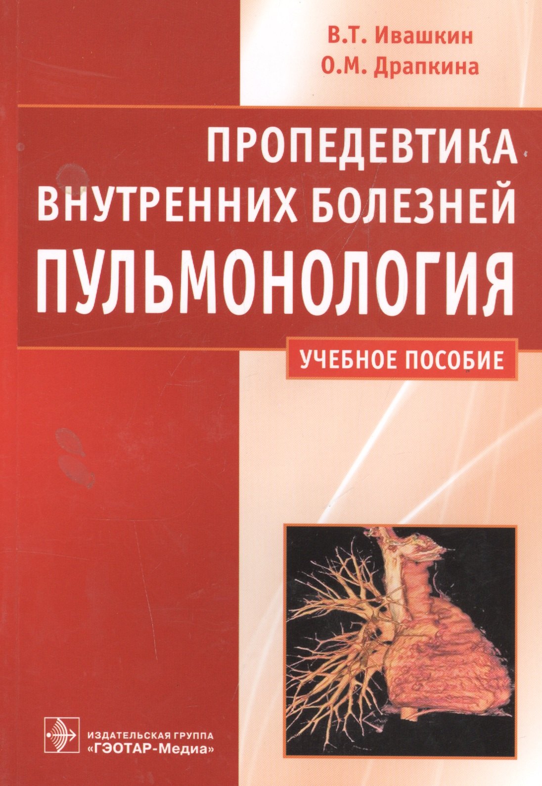 

Пропедевтика внутренних болезней Пульмонология Учебное пособие (м) Ивашкин