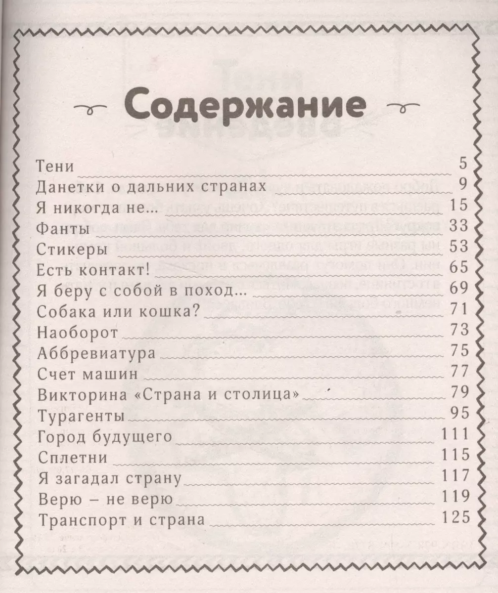 Чудеса света. Самые интересные игры в дорогу - купить книгу с доставкой в  интернет-магазине «Читай-город». ISBN: 978-5-69-987701-0