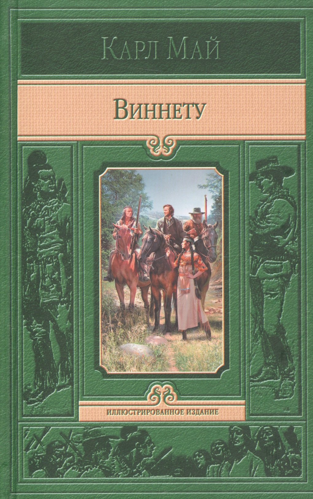 

Виннету