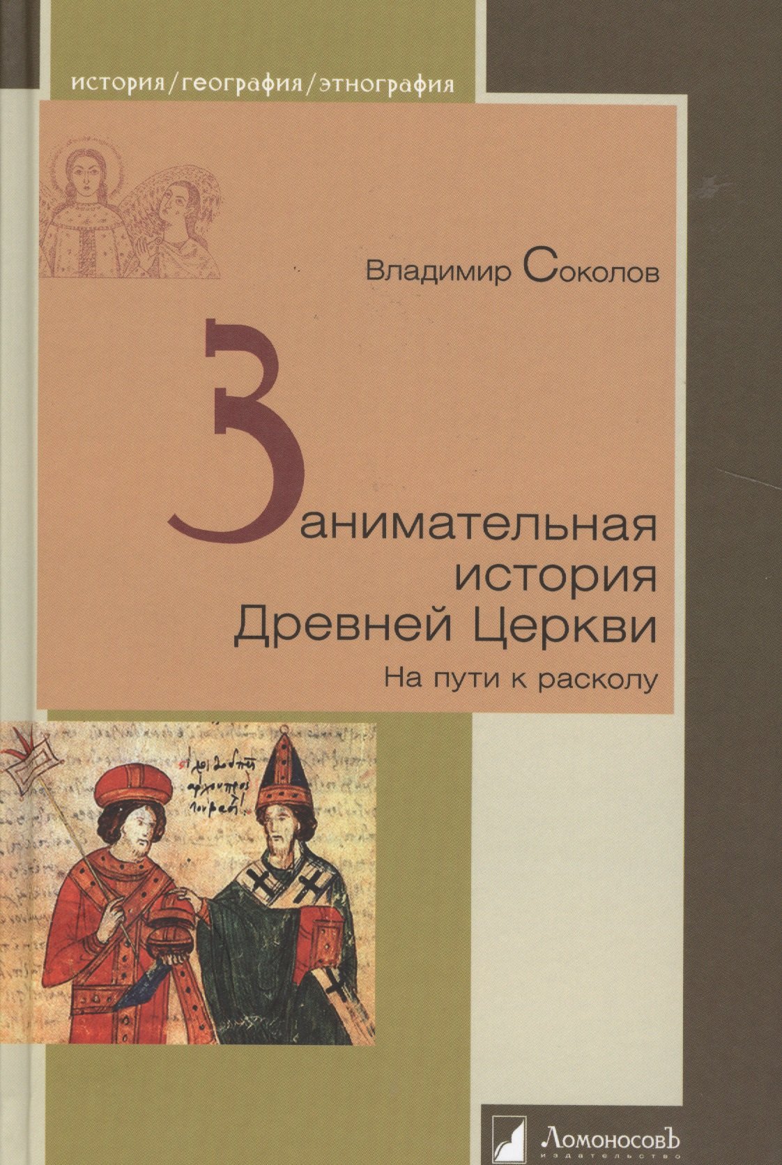 

Занимательная история Древней Церкви. На пути к расколу