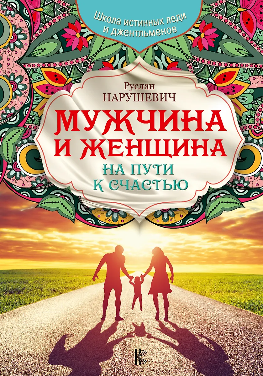 Мужчина И Женщина. На Пути К Счастью (Руслан Нарушевич) - Купить.
