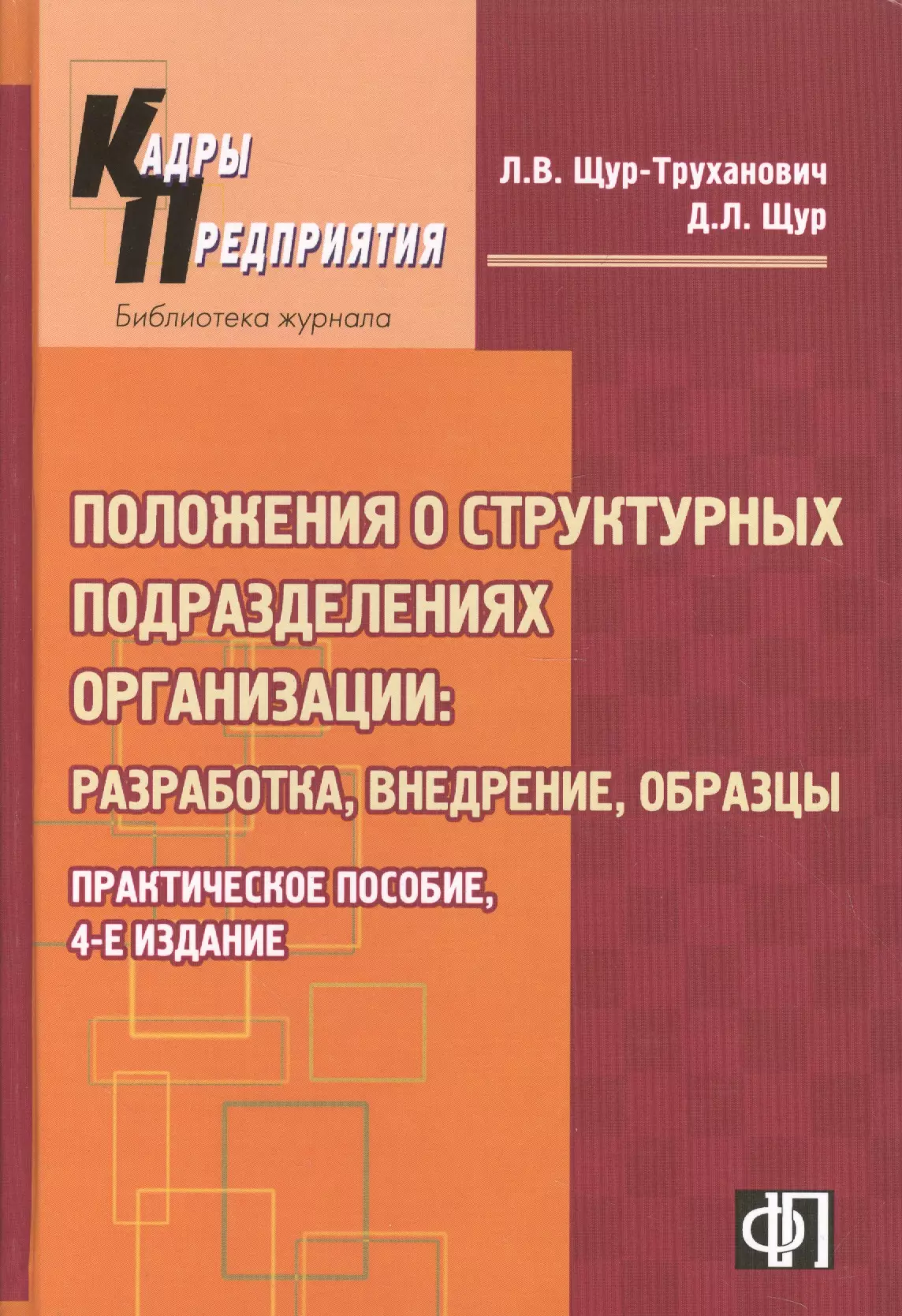 Труханович Лилия Васильевна - Пакет положений о структурных подразделениях организации : Практическое пособие. 3-е изд.