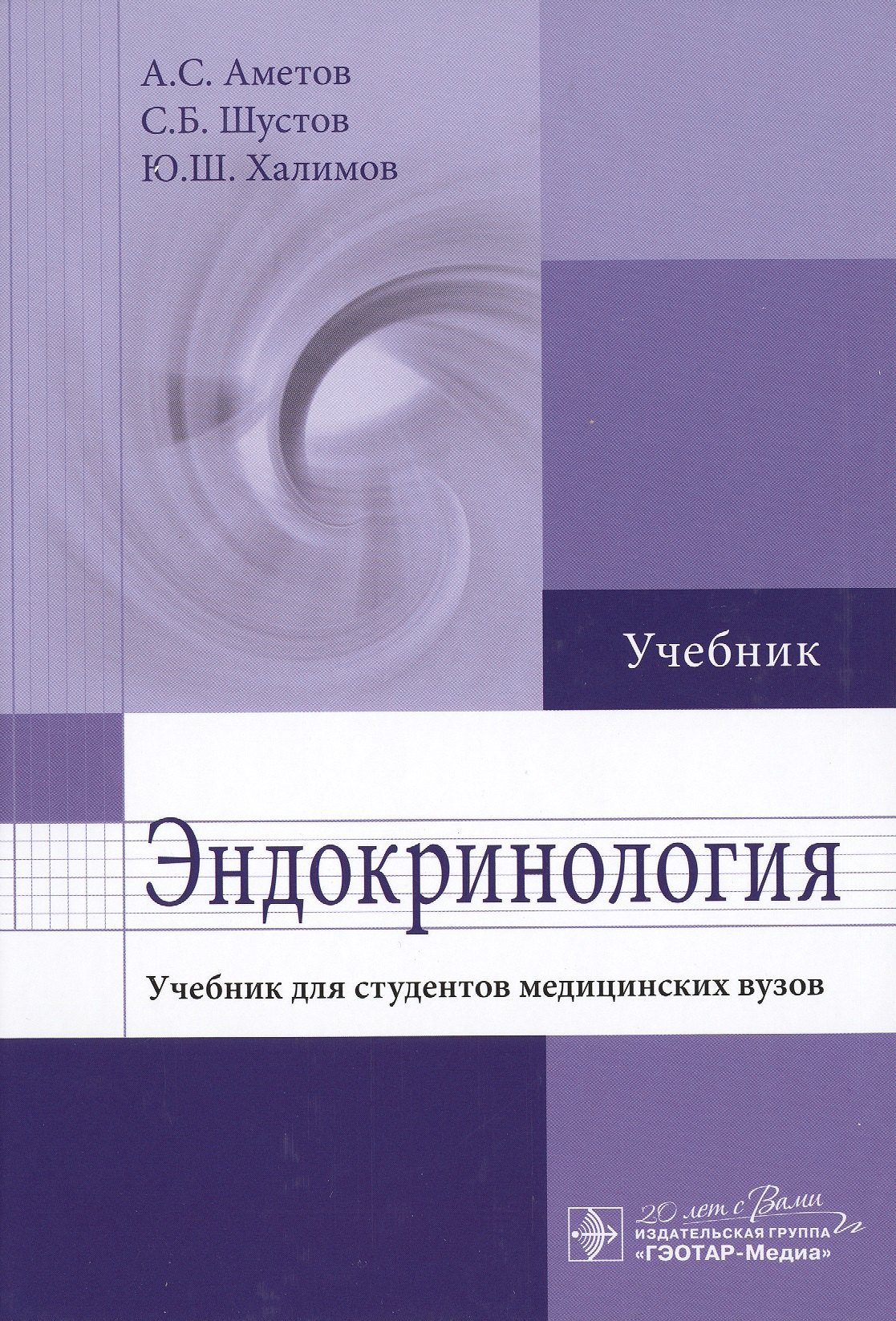 

Эндокринология: учебник для студентов мед. вузов