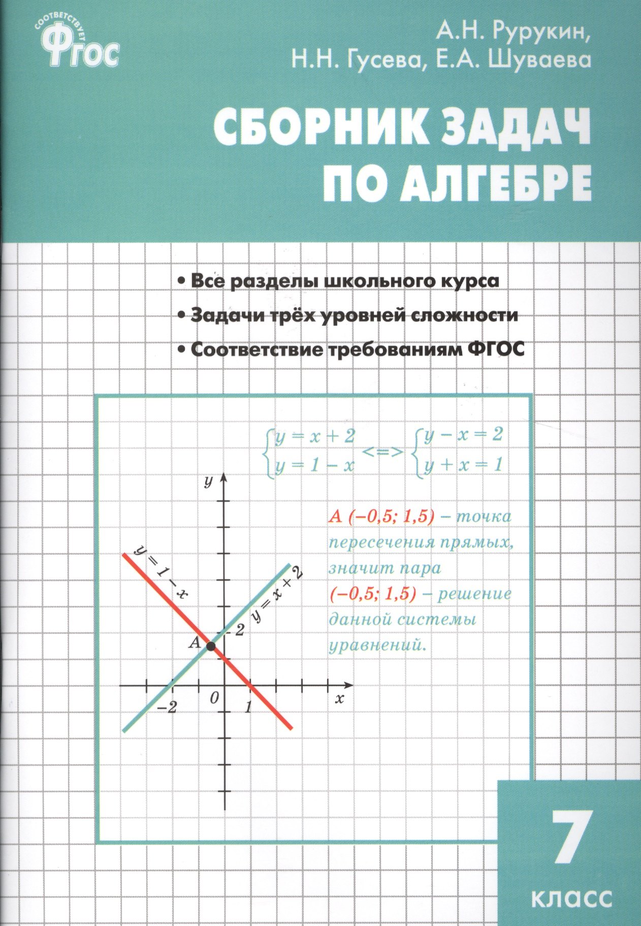 

Алгебра. Сборник задач по алгебре 7 кл. ФГОС