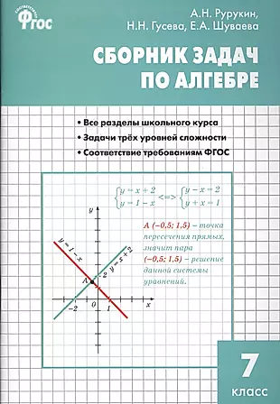 Алгебра. Сборник задач по алгебре 7 кл. ФГОС — 2513104 — 1