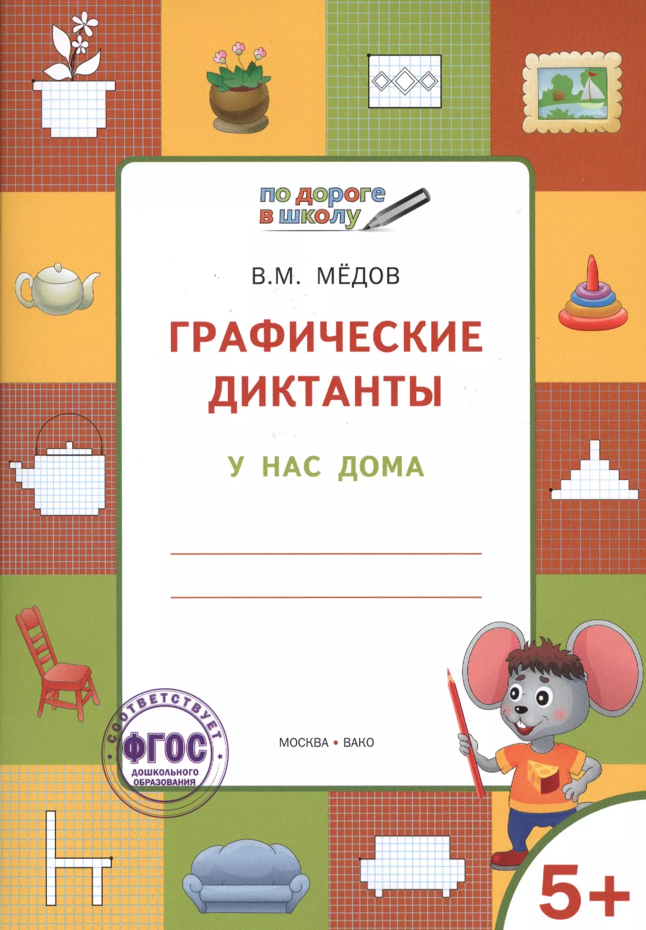 Мёдов Вениамин Маевич Графические диктанты. У нас дома. Тетрадь для занятий с детьми 5-7 лет