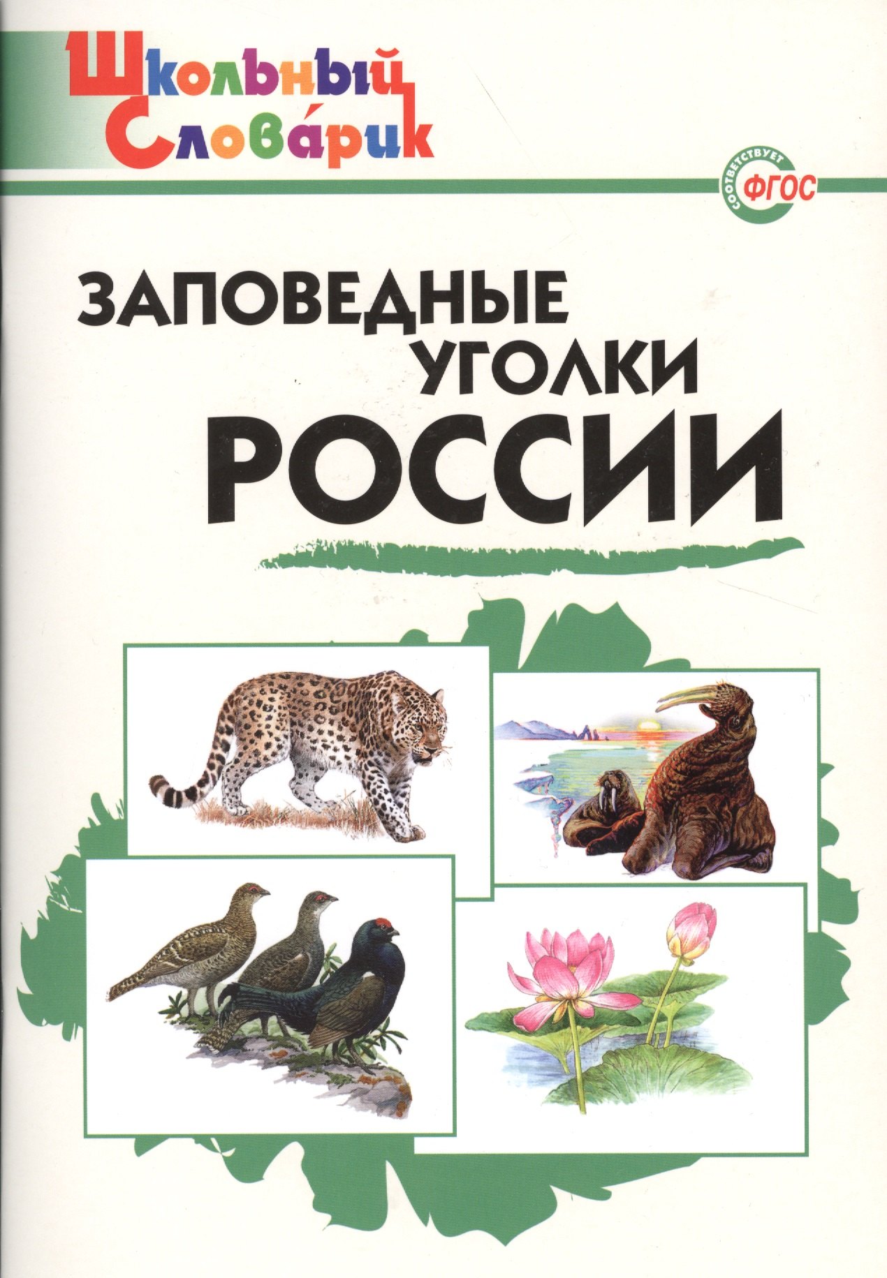 

Заповедные уголки России