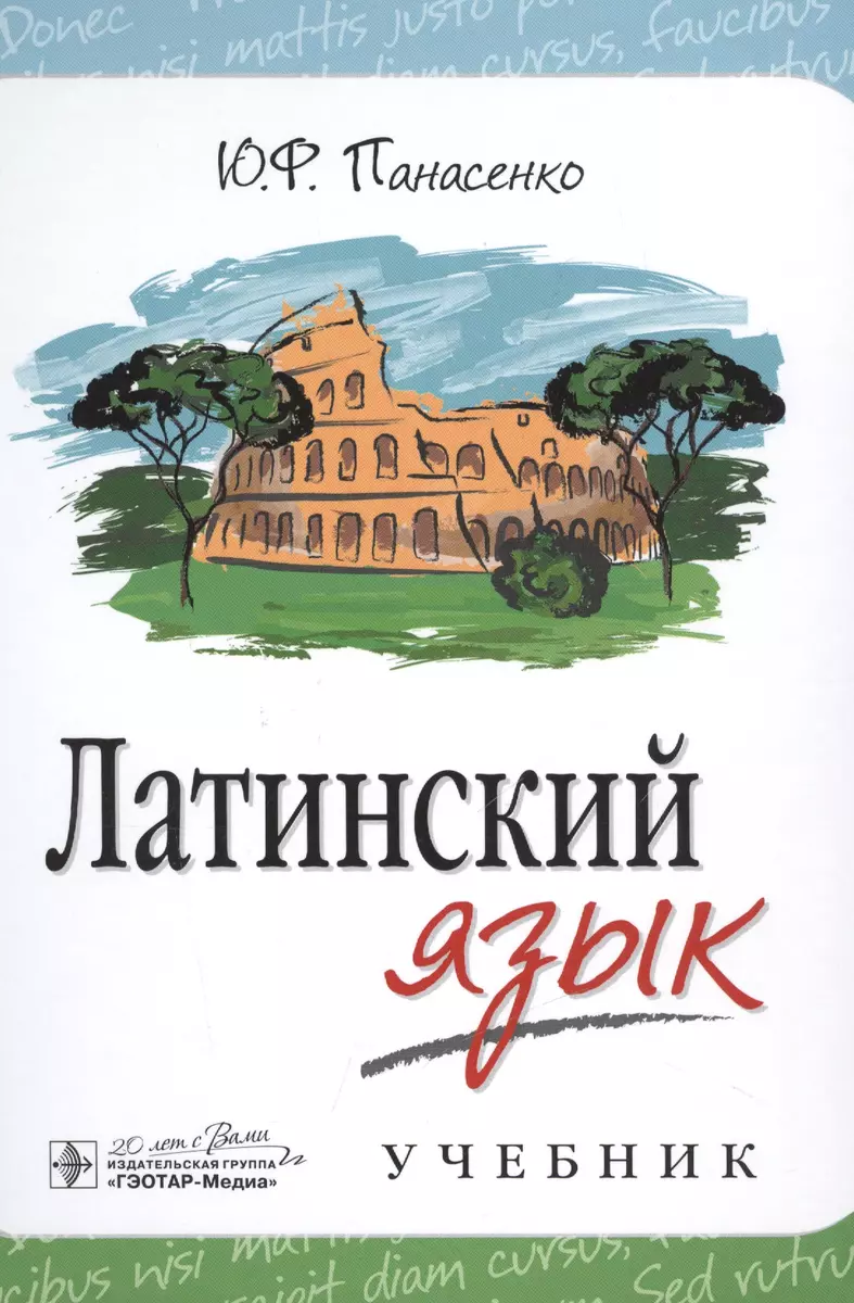 Латинский язык: учебник - купить книгу с доставкой в интернет-магазине  «Читай-город». ISBN: 978-5-97-043502-1