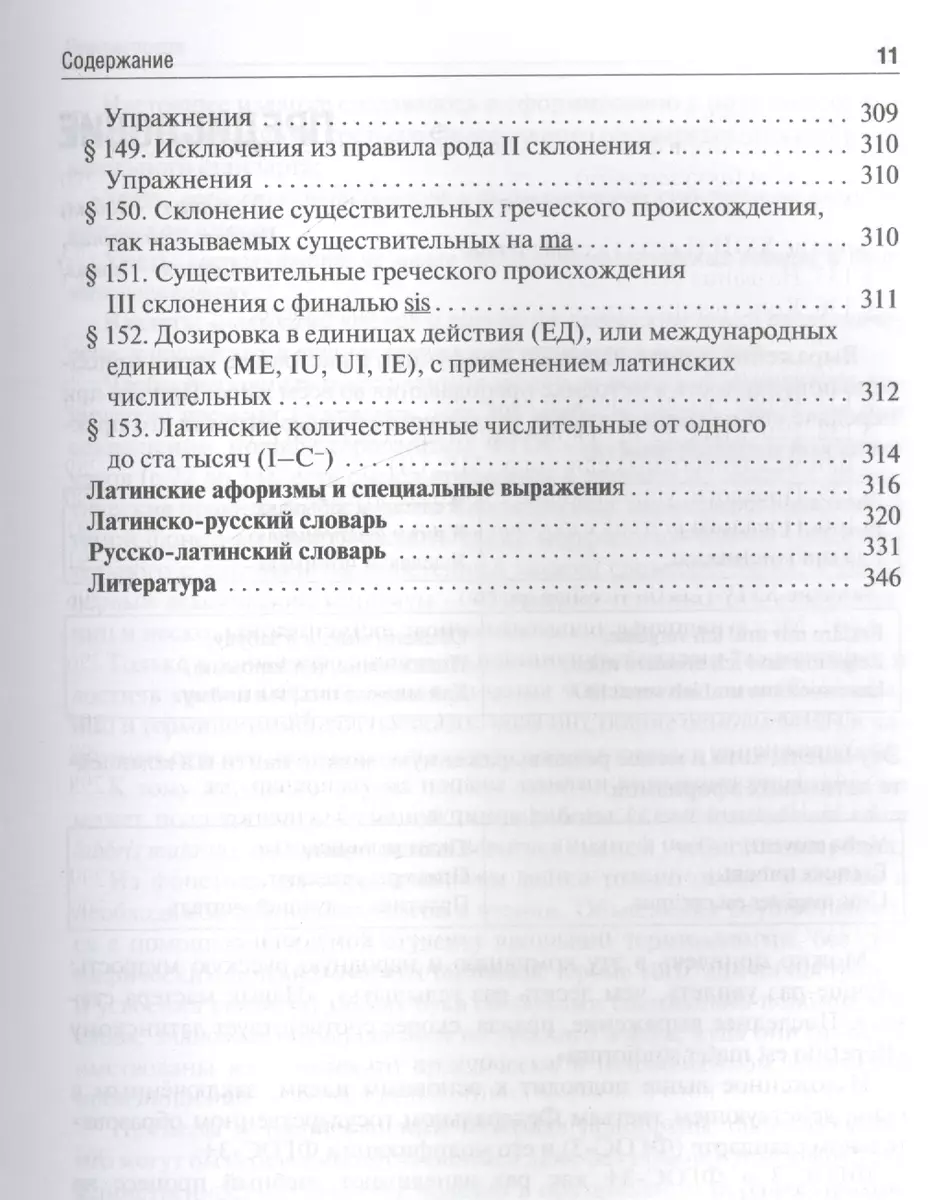 Латинский язык: учебник - купить книгу с доставкой в интернет-магазине  «Читай-город». ISBN: 978-5-97-043502-1