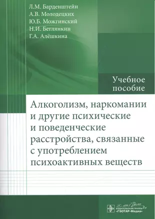 Психические расстройства связанные. Психические расстройства связанные с алкоголизмом и наркоманией. Расстройства связанные с употреблением психоактивных веществ. Методическое пособие алкоголизм.