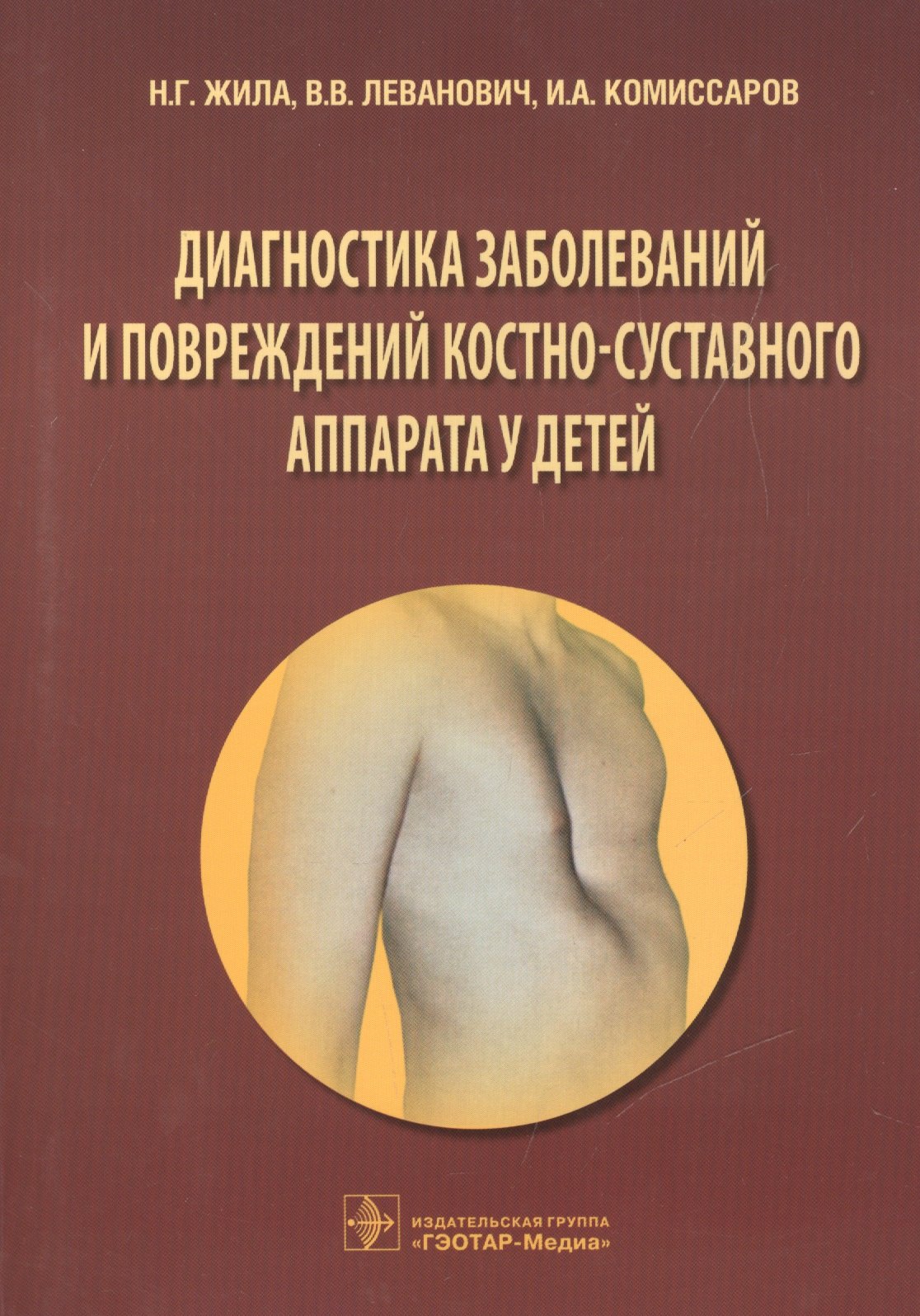 

Диагностика заболеваний и повреждений костно-суставного аппарата у детей: учеб. пособие