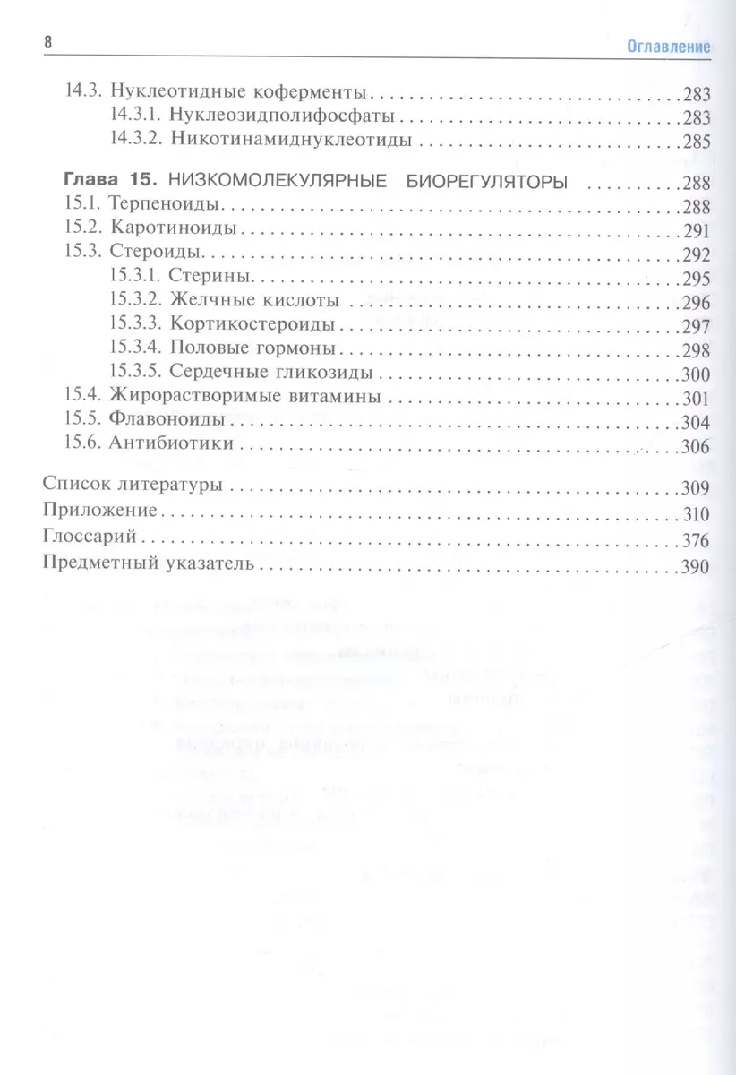 Биоорганическая химия: учебник (Нонна Тюкавкина) - купить книгу с доставкой  в интернет-магазине «Читай-город». ISBN: 978-5-97-043188-7