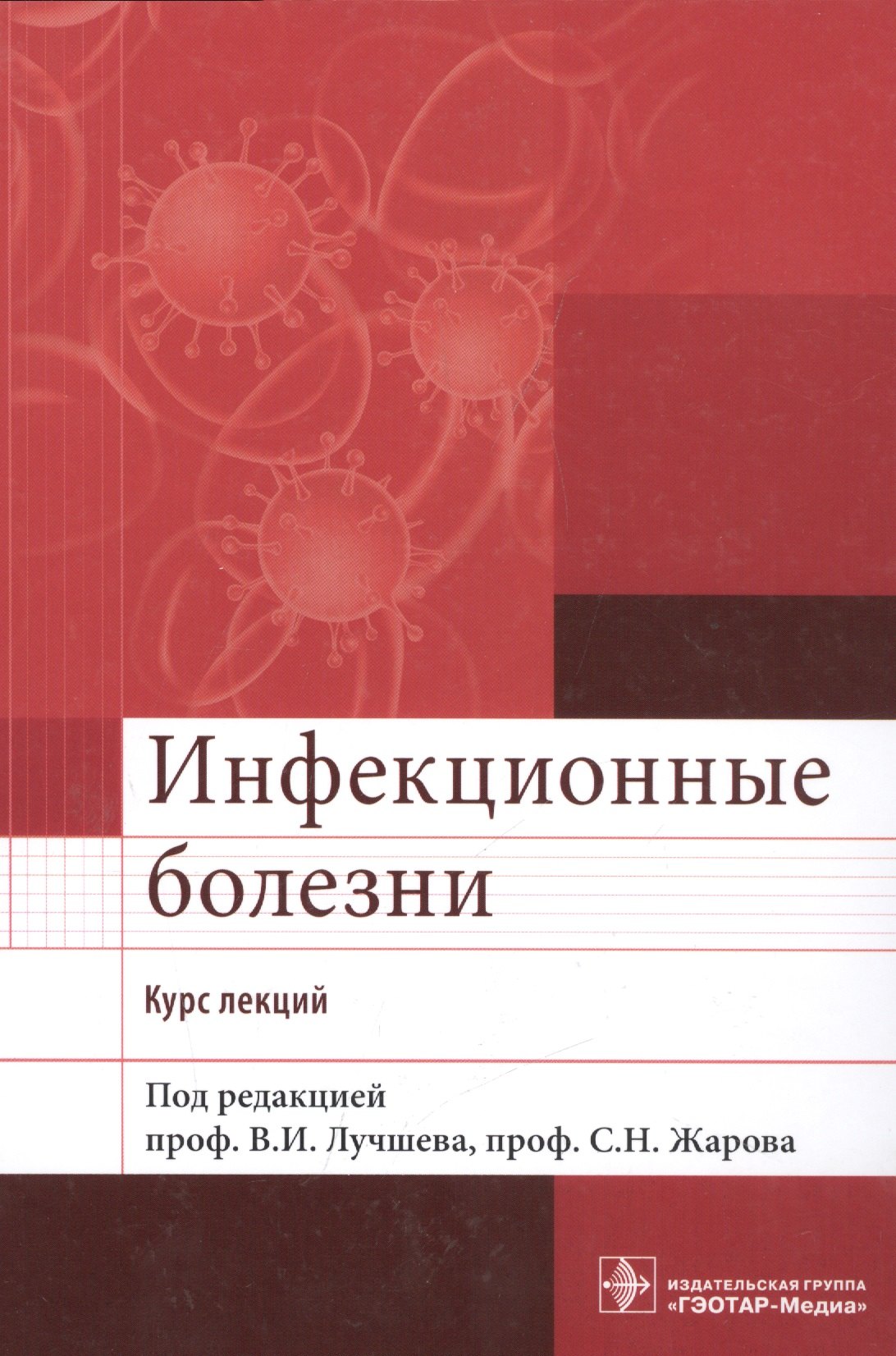 

Инфекционные болезни. Курс лекций