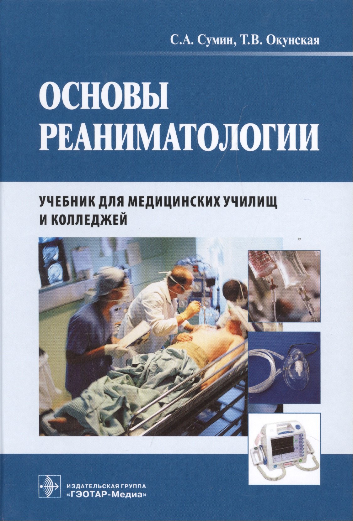 

Основы реаниматологии : учебник для студентов медицинских училищ и колледжей