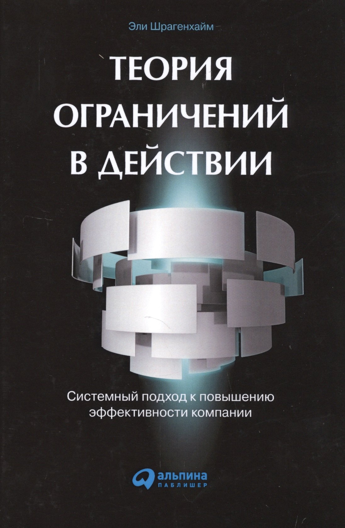 

Теория ограничений в действии: системный подход к повышению эффективности компании