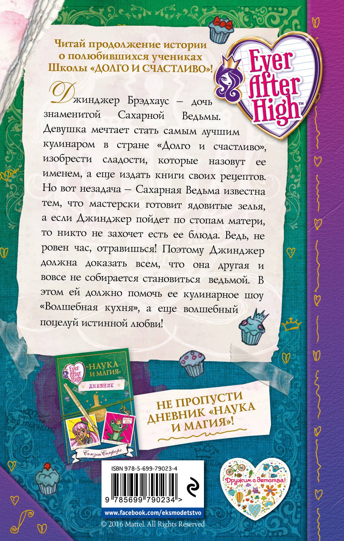 

Школа "Долго и счастливо". Поцелуй и заклятие