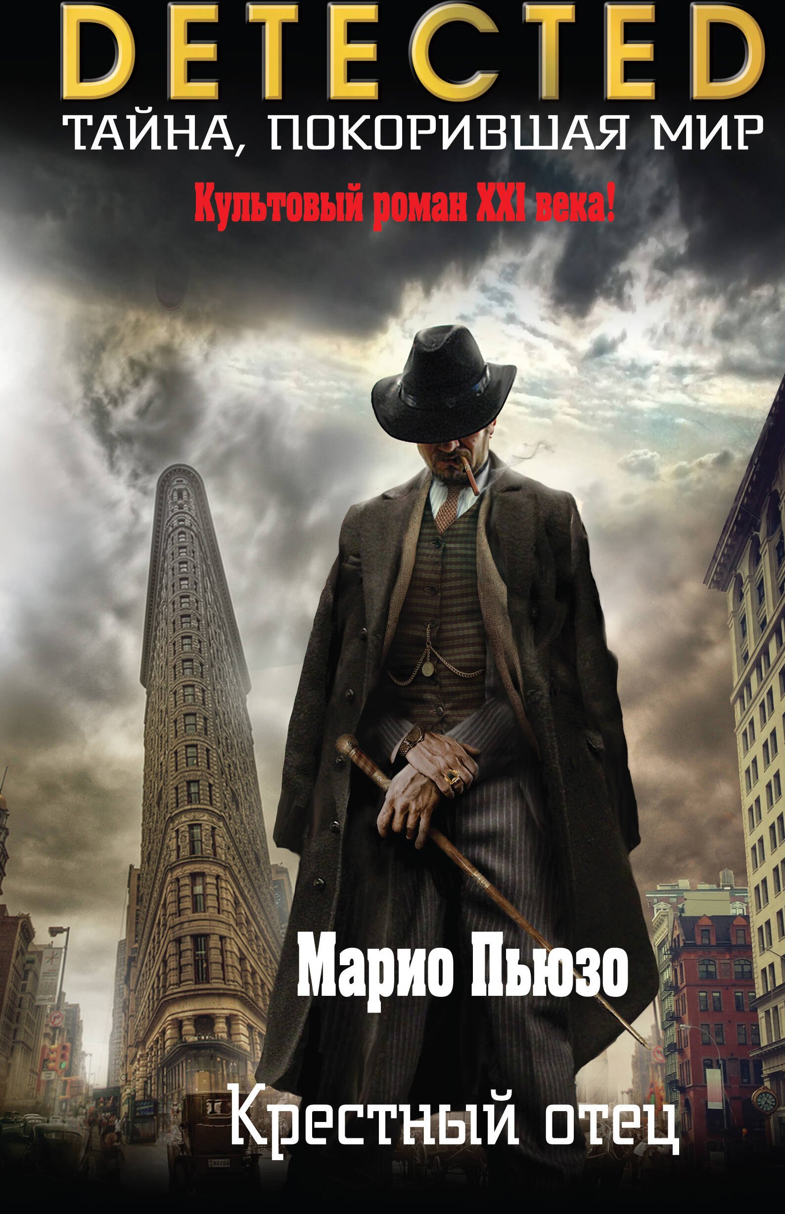 

Крестный отец