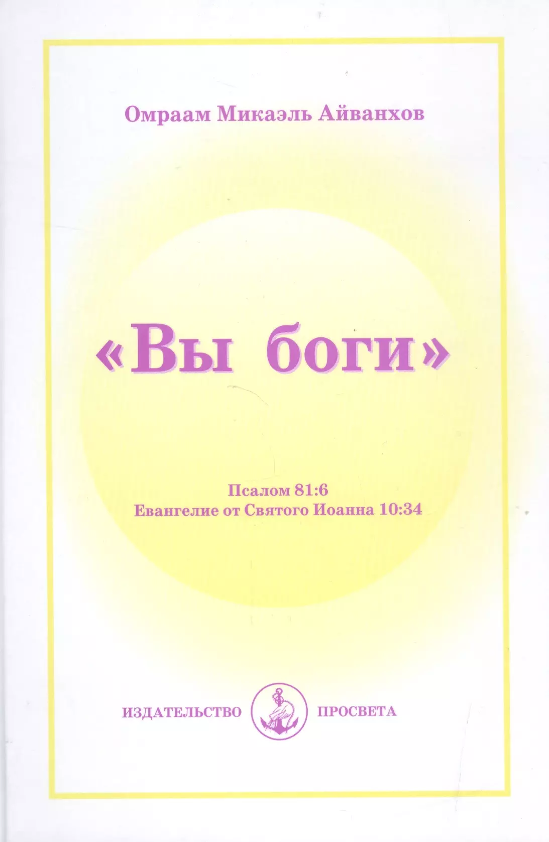 Айванхов Омраам Микаэль Вы Боги. Пс. 81:6. Иоан. 10:34